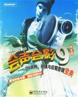 会声会影9(中文版):DV选购.拍摄与后期剪辑宝典