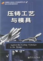 压铸工艺与模具