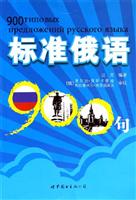 标准俄语900句