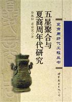 五星聚合与夏商周年代研究