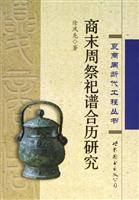 商末周祭祀谱合历研究
