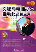 文秘与电脑办公自动化范例应用-(附赠1CD)