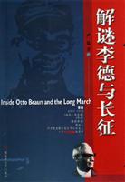 解谜李德与长征