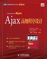 Ajax 高级程序设计