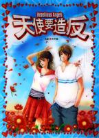 天使要造反-(内装精美礼品)