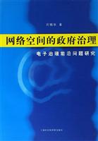 网络空间的政府治理-电子治理前沿问题研究