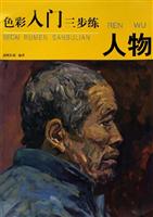 人物-色彩入门三步练