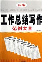 新编工作总结写作范例大全