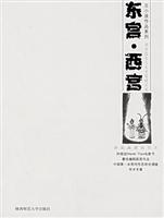 东宫.西宫-调查报告与未况稿精品集(最新典藏插图本)