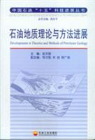 石油地质理论与方法进展