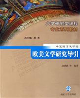 欧美文学研究导引