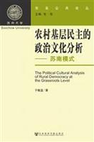 农村基层民主的政治文化分析-苏南模式