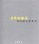 灵性的舞动:葛金胜水粉艺术