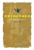 古蜀王国的艺术星空