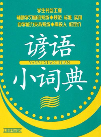谚语小词典