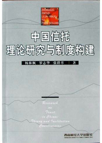 中国信手理论研究与制度构建