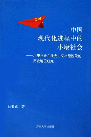 中国现代化进程中的小康社会：小康社会在社会主义初级阶段的历史地位研究