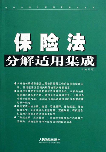 保险法分解适用集成