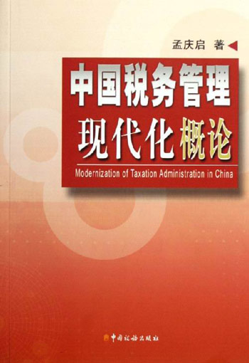 中国税务管理现代化概论