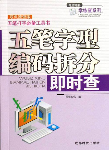 五笔字型编码拆分即时查-(双色速查版)