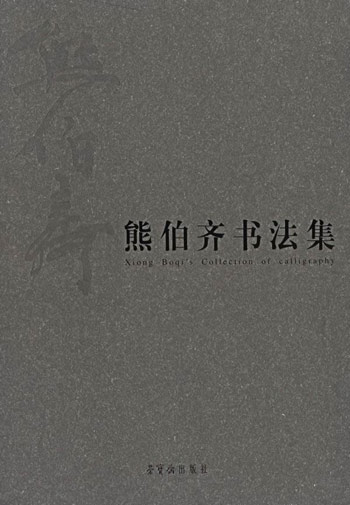 熊伯齐书法集