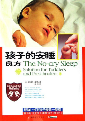 孩子的安睡良方-帮助1-6岁孩子安睡一整夜