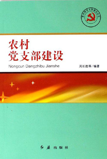 农村党支部建设
