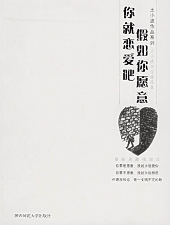 假如你愿意-你就恋爱吧-王小波书信精品集(最新典藏插图本)