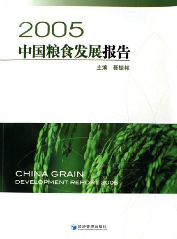 2005-中国粮食发展报告