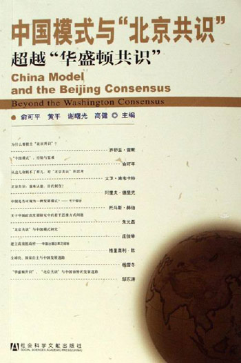中国模式与北京共识-超越华盛顿共识