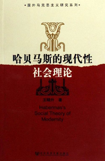 哈贝马斯的现代性社会理论