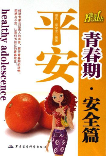 安全篇-平安青春期