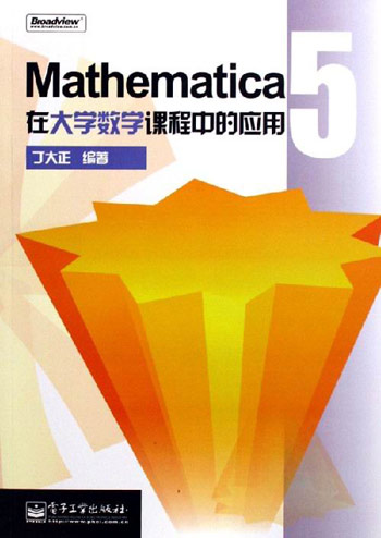 Mathematica在大学数学课程中的应用
