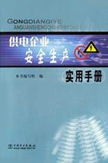 供电企业安全生产实用手册