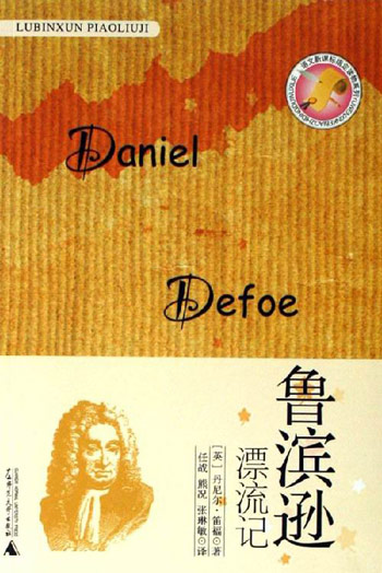 鲁滨逊漂流记