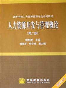 人力资源开发与管理概论