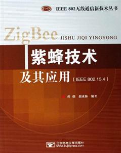 紫蜂技术及其应用-(IEEE 802.15.4)