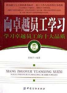 向卓越员工学习