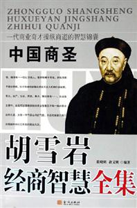 中国商圣胡雪岩经商智慧全集
