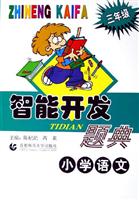 智能开发题典·小学语文· 三年级