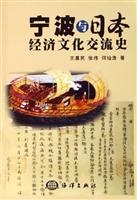宁波与日本经济文化交流史