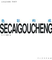 色彩构成