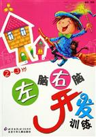 左脑右脑开发训练2-3岁