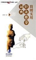 简明实用针灸推拿词典