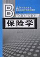 保险学