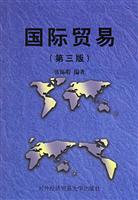 国际贸易(第三版)