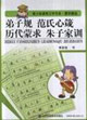 弟子规 范氏心箴 历代蒙求 朱子家训