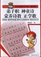 弟子职 神童诗 蒙养诗教 正学歌
