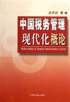 中国税务管理现代化概论