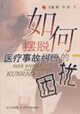 如何摆脱医疗事故纠纷的困扰